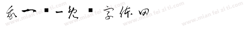 我一岁字体转换