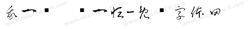 我一岁啦马一恒字体转换
