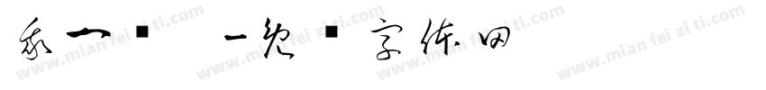 我一歲嚕字体转换