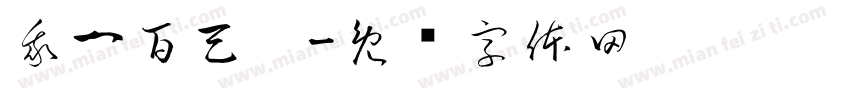 我一百天啦字体转换