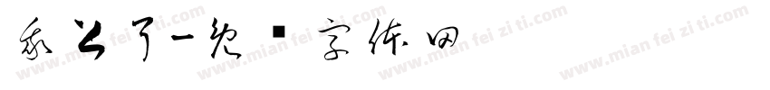 我上了字体转换