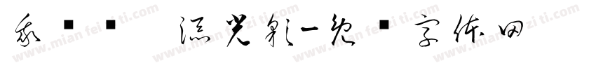 我为亚运添光彩字体转换