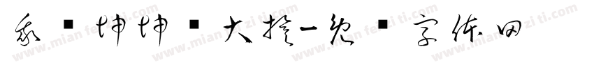 我为坤坤举大旗字体转换