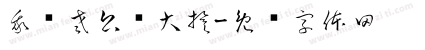 我为老公举大旗字体转换