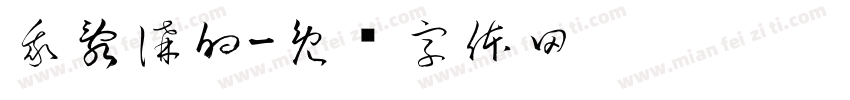 我亂講的字体转换