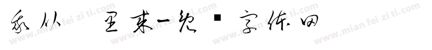 我从哪里来字体转换