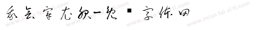 我会穿衣服字体转换