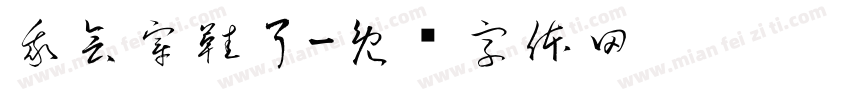 我会穿鞋了字体转换