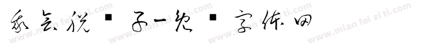 我会脱裤子字体转换