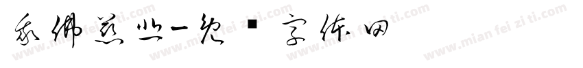我佛慈悲字体转换