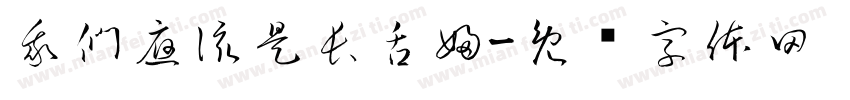 我們應該是長舌婦字体转换