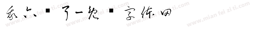 我六岁了字体转换