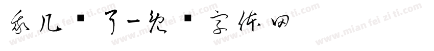 我几岁了字体转换