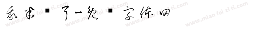 我半岁了字体转换