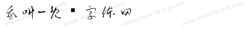 我叫字体转换