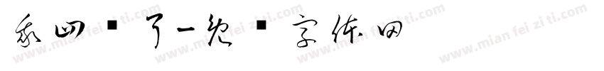 我四岁了字体转换
