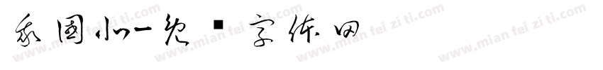 我國北字体转换
