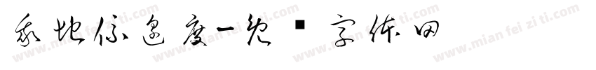 我地係邊度字体转换