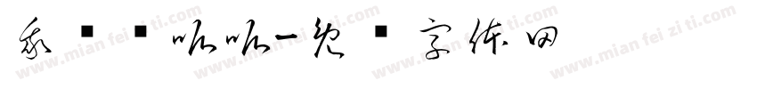 我妈顶呱呱字体转换