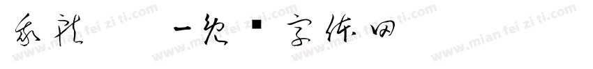 我就你爹字体转换