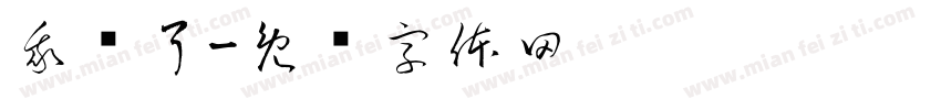 我岁了字体转换