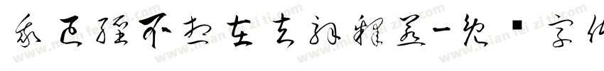 我已經不想在去解釋惹字体转换