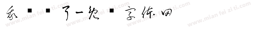 我开荤了字体转换