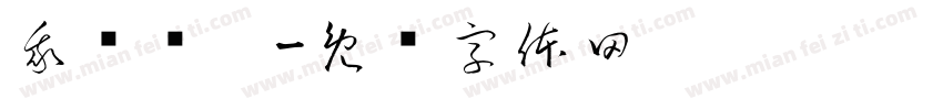 我开荤啦字体转换