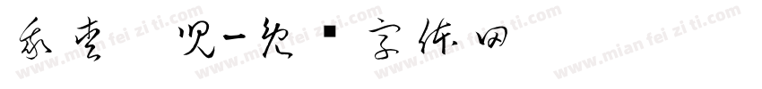 我愛婷兒字体转换