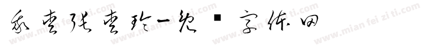 我愛張愛玲字体转换