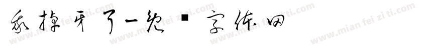 我掉牙了字体转换