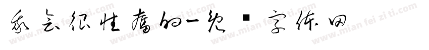 我會很性奮的字体转换