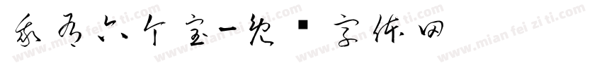 我有六个宝字体转换