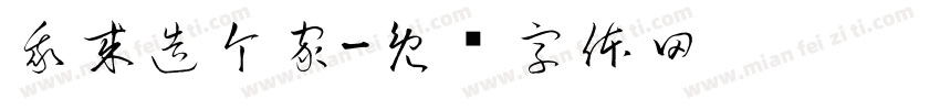 我来造个家字体转换