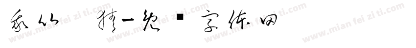 我比你猜字体转换