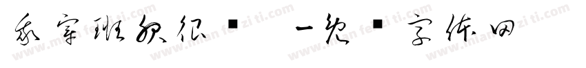 我穿班服很帅吧字体转换