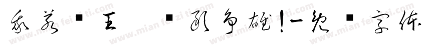 我若为王，谁敢争雄!字体转换