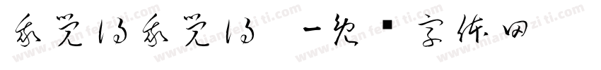我覺得我覺得她字体转换