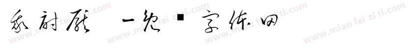 我討厭你字体转换