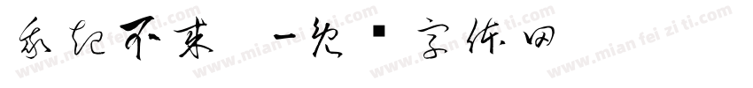 我起不来啊字体转换