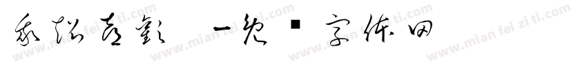 我超喜歡你字体转换