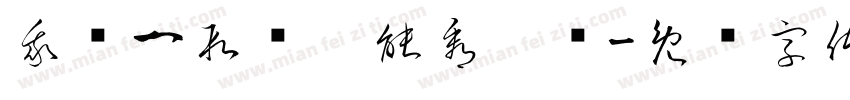 我这一段话你能看懂吗字体转换
