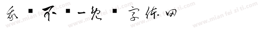 我钱不够字体转换