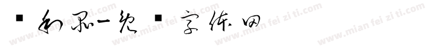 战利品字体转换