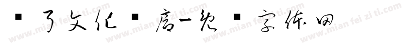 战弓文化长廊字体转换