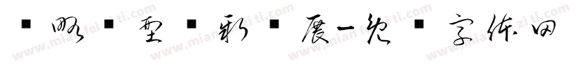 战略转型创新发展字体转换