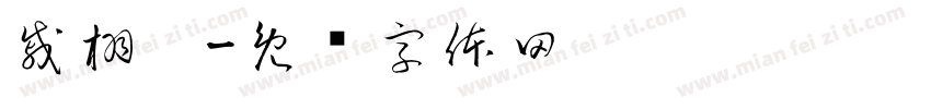 戚栩宁字体转换
