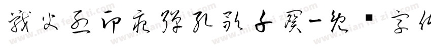 戰火烈印痕彈孔歌千闋字体转换