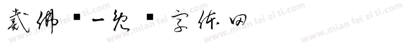 戴佛贤字体转换