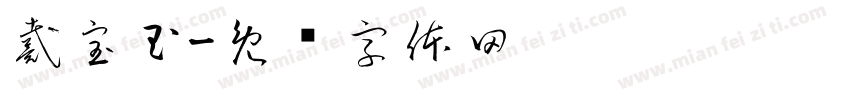 戴宝玉字体转换